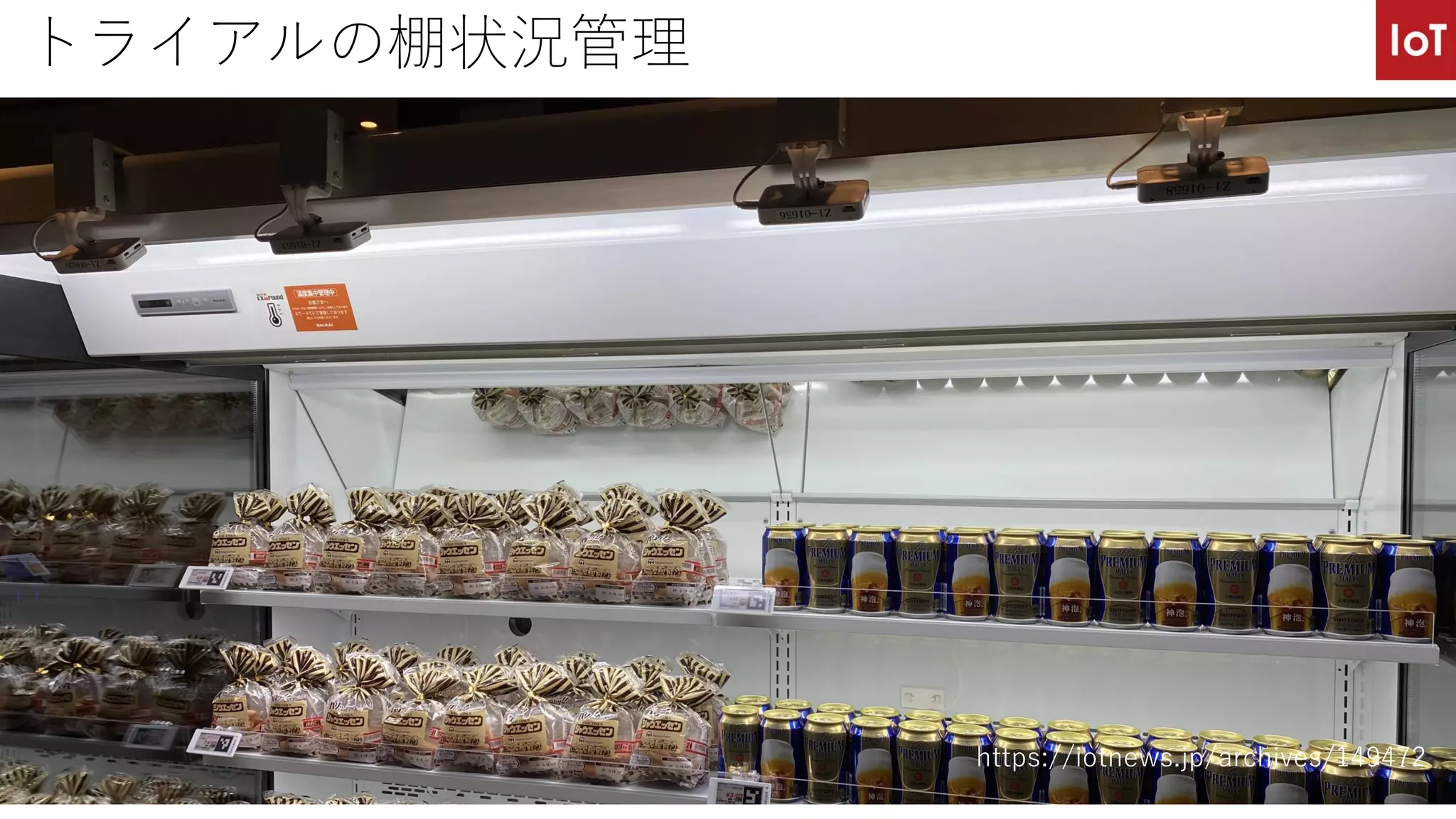 トライアルの棚状況管理
https://iotnews.jp/archives/149472
 