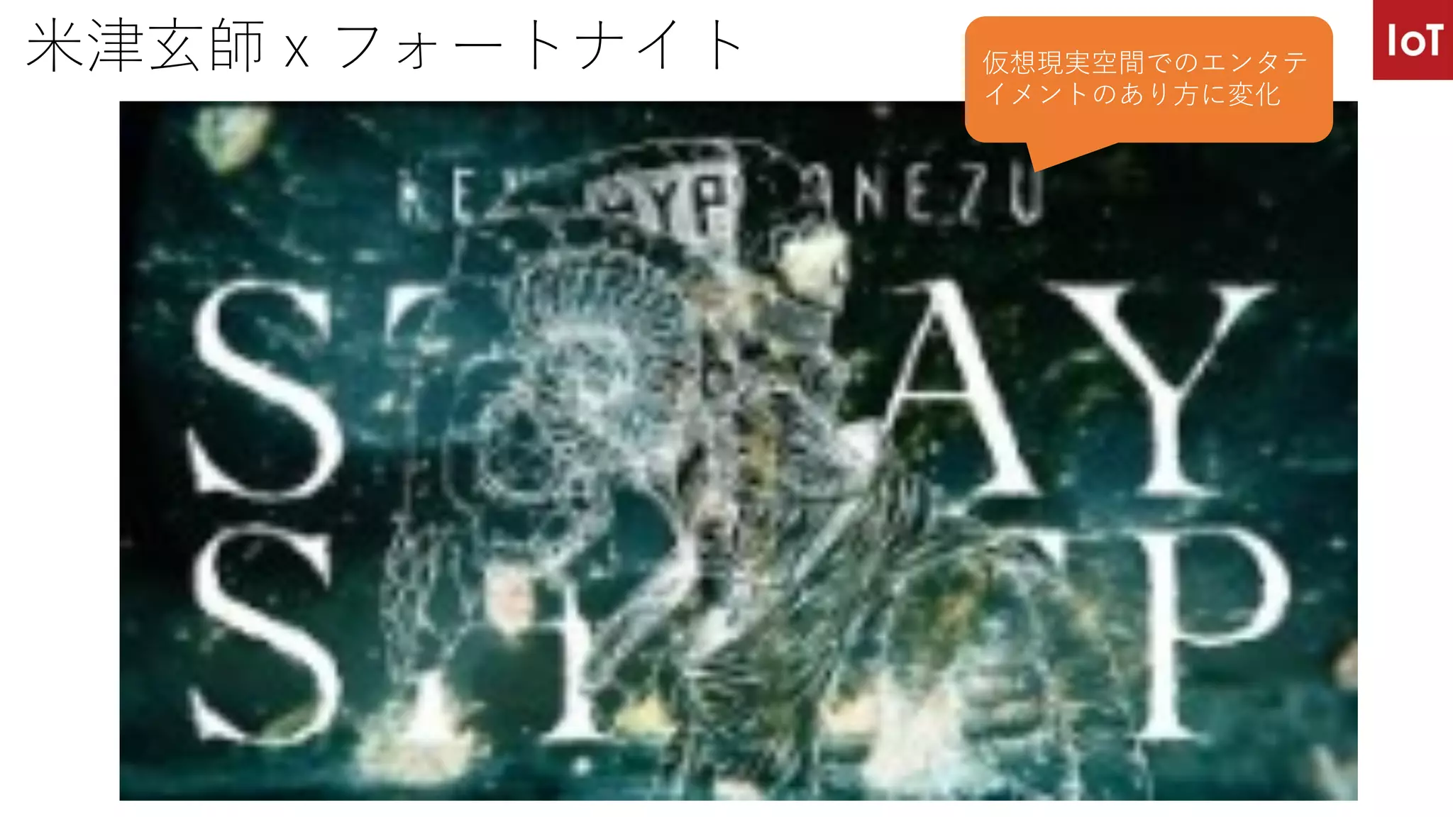 ⽶津⽞師ｘフォートナイト 仮想現実空間でのエンタテ
イメントのあり⽅に変化
 