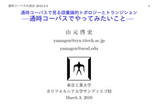2010.3.3                                  1



—                                         —


               yamagen@ryu.titech.ac.jp
                  yamagen@ucsd.edu




                    March 3, 2010
 