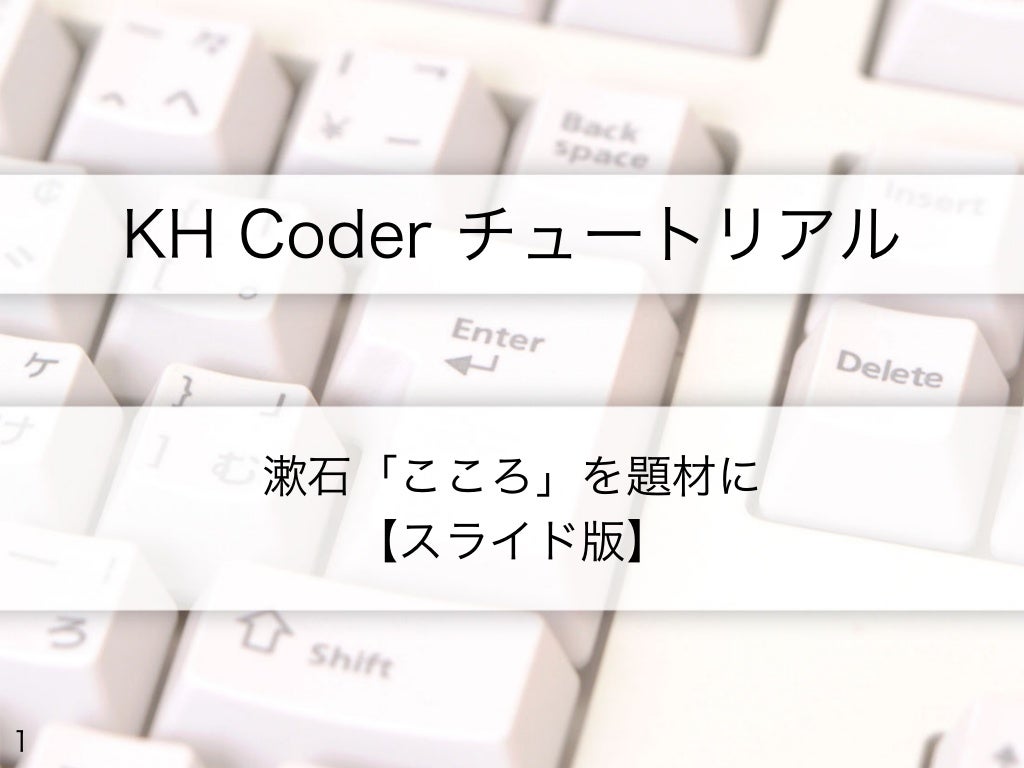 KH Coder 2 チュートリアル（スライド版）