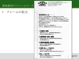 開発教育のフレームワーク

• フレームの拡大

 