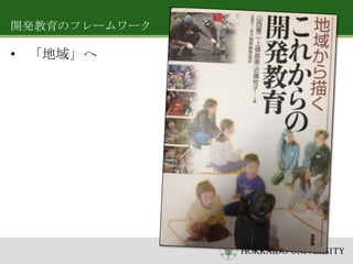 開発教育のフレームワーク

• 「地域」へ

 