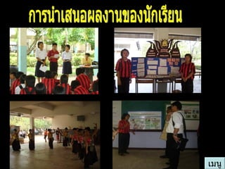 การนำเสนอผลงานของนักเรียน เมนู 