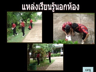 แหล่งเรียนรู้นอกห้อง เมนู 