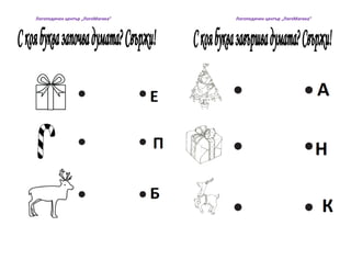 Логопедичен център „ЛогоМагика“ Логопедичен център „ЛогоМагика“ 
 