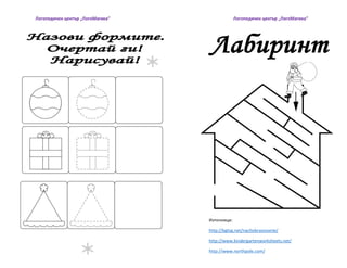 Логопедичен център „ЛогоМагика“ Логопедичен център „ЛогоМагика“ 
Източници: 
http://bglog.net/nachobrazovanie/ 
http://www.kindergartenworksheets.net/ 
http://www.northpole.com/ 
