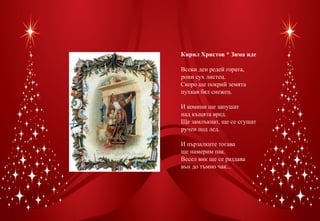 Кирил Христов * Зима иде

Всеки ден редей гората,
рони сух листец.
Скоро ще покрий земята
пухкав бял снежец.

И комини ще запушат
над къщята вред.
Ще замлъкнат, ще се сгушат
ручеи под лед.

И пързалките тогава
ще намерим пак.
Весел вик ще се раздава
вън до тъмно чак...
 
