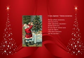 Стоян Дринов * Зимна песничка

Мили хубави снежинки,
леко се ронете,
ниви, дворища, градинки -
всичко побелете,
че след малко зимни хали
лудо ще завеят,
а без вази семената
как ще оцелеят?...
 