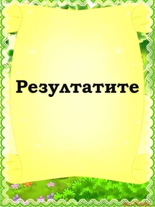 Резултатите
 