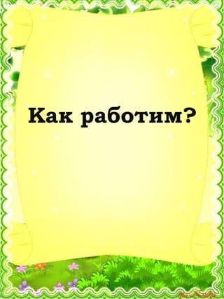 Как работим?
 