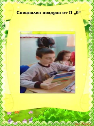 Специален поздрав от ІІ „б“
 