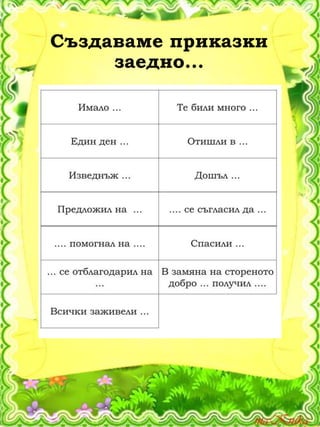 Създаваме приказки
заедно...
 