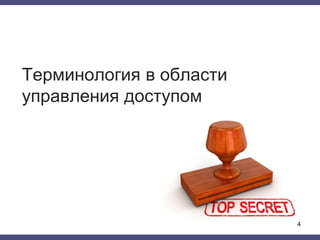 Терминология в области
управления доступом
4
 