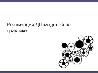 Реализация ДП-моделей на
практике
51
 