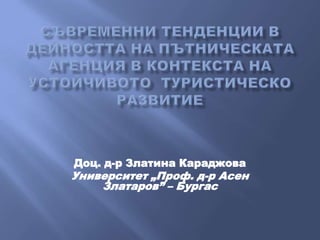 Доц. д-р Златина Караджова

Университет „Проф. д-р Асен
Златаров” – Бургас

 