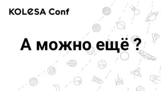 А можно ещё ?
 