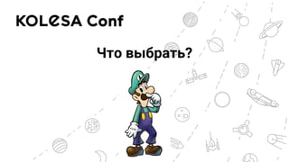 Что выбрать?
 