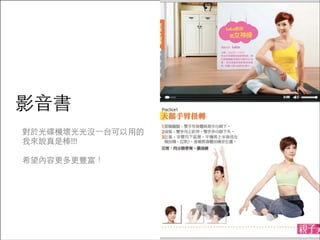 影⾳音書
對於光碟機壞光光沒⼀一台可以⽤用的
我來說真是棒!!!

!
希望內容更多更豐富！
 