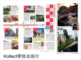 Kollect帶我去旅⾏行
 