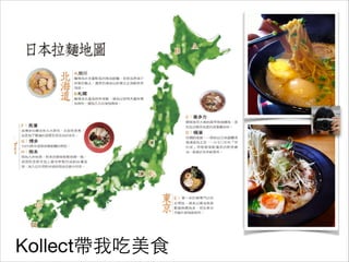 Kollect帶我吃美⻝⾷食
 