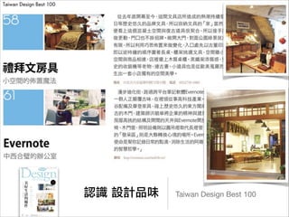 認識	 設計品味 Taiwan Design Best 100
 