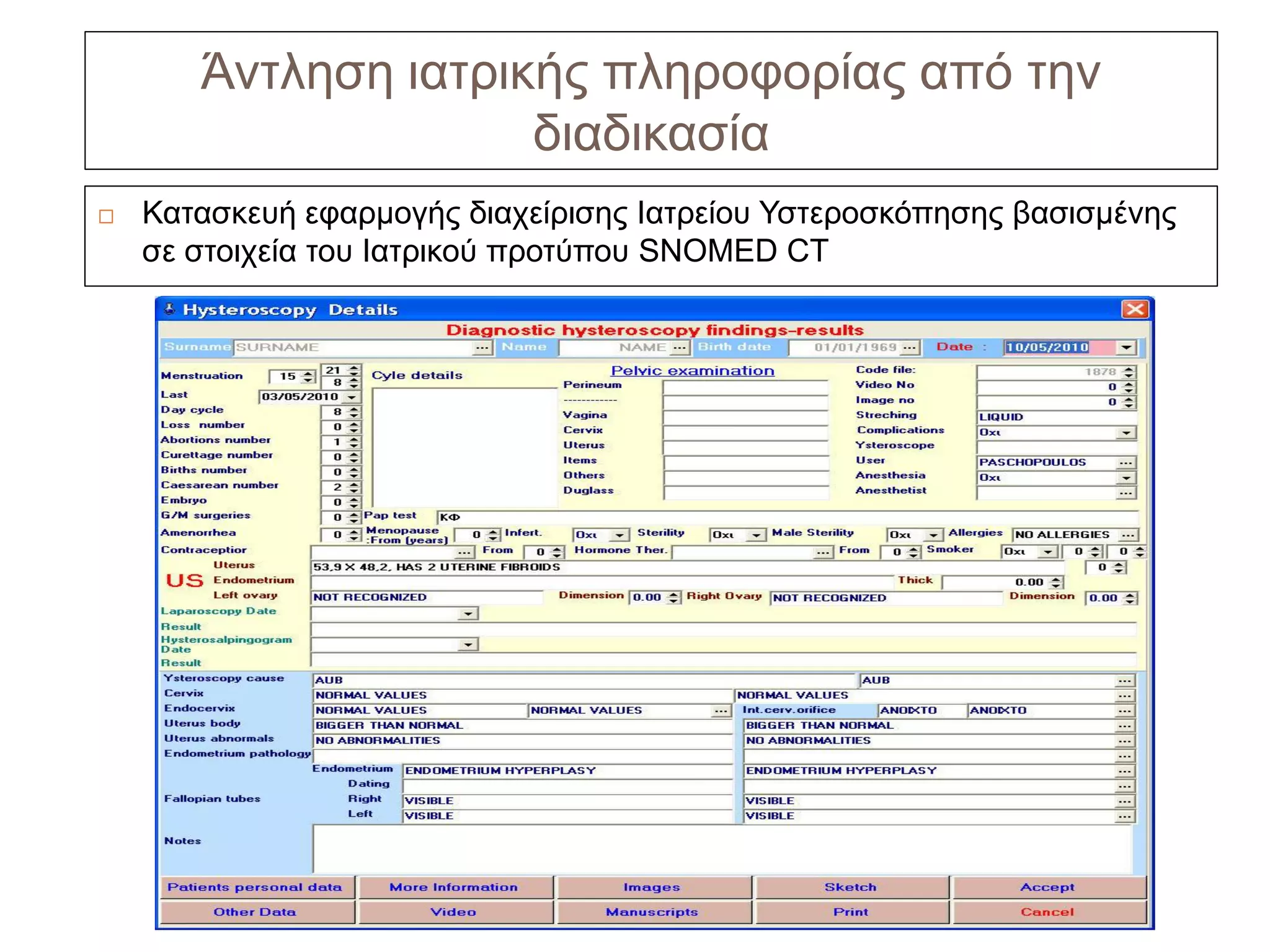 Άντληση ιατρικής πληροφορίας από την
                     διαδικασία
   Κατασκευή εφαρμογής διαχείρισης Ιατρείου Υστεροσκόπησης βασισμένης
    σε στοιχεία του Ιατρικού προτύπου SNOMED CT
 