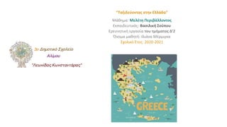 “Ταξιδεύοντας στην Ελλάδα”
Μάθημα: Μελέτη Περιβάλλοντος
Εκπαιδευτικός: Βασιλική Σούπου
Ερευνητική εργασία του τμήματος Δ’2
Όνομα μαθητή: Ιλιάνα Μέρμιγκα
Σχολικό Έτος: 2020-2021
 