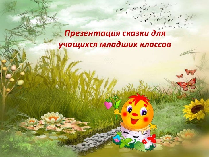 Презентация Русская Народная Сказка Колобок Презентация Русская Народная Сказка Колобок
