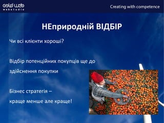 НЕприродній ВІДБІР
Чи всі клієнти хороші?
Відбір потенційних покупців ще до
здійснення покупки
Бізнес стратегія –
краще менше але краще!
 