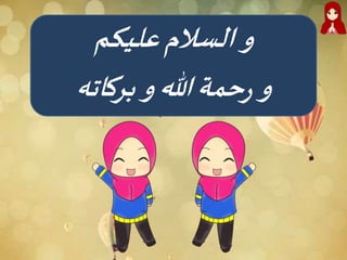 ‫عليكم‬‫السالم‬‫و‬
‫بركاته‬‫و‬‫هللا‬‫حمة‬‫ر‬ ‫و‬
 