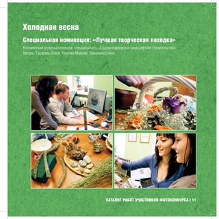 КАТАЛОГ РАБОТ УЧАСТНИКОВ ФОТОКОНКУРСА | 11
Холодная весна
Специальная номинация: «Лучшая творческая находка»
Коломенский аграрный колледж, специальность «Садово-парковое и ландшафтное строительство»
Авторы: Гусарова Олеся, Киселев Максим, Прошкина Елена
 