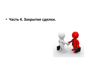 • Часть 4. Закрытие сделки.
 