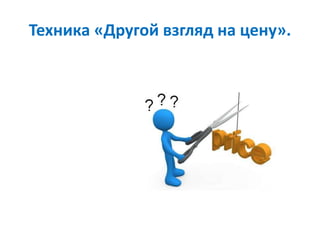 Техника «Другой взгляд на цену».
 