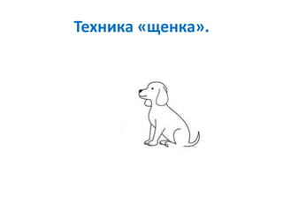 Техника «щенка».
 