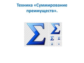 Техника «Суммирование
преимуществ».
 
