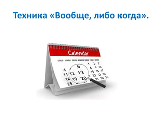 Техника «Вообще, либо когда».
 