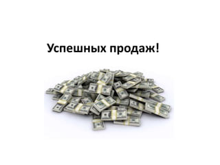 Успешных продаж!
 
