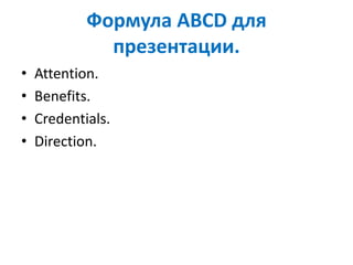 Формула АВСD для
презентации.
• Attention.
• Benefits.
• Credentials.
• Direction.
 