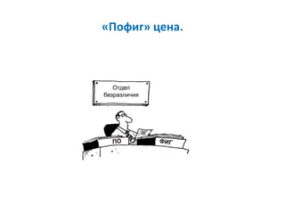 «Пофиг» цена.
 