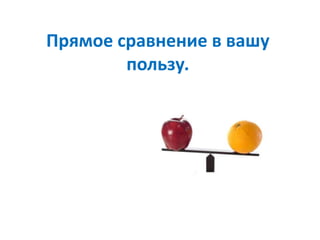 Прямое сравнение в вашу
пользу.
 