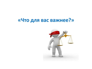 «Что для вас важнее?»
 