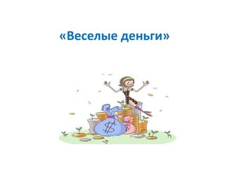 «Веселые деньги»
 