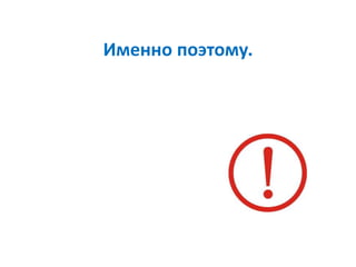 Именно поэтому.
 