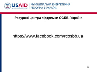 Ресурсні центри підтримки ОСББ. Україна
https://www.facebook.com/rcosbb.ua
14
 