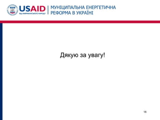 Дякую за увагу!
18
 