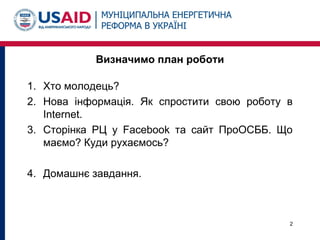 Визначимо план роботи
1. Хто молодець?
2. Нова інформація. Як спростити свою роботу в
Internet.
3. Cторінка РЦ у Facebook та сайт ПроОСББ. Що
маємо? Куди рухаємось?
4. Домашнє завдання.
2
 