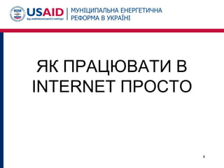 4
ЯК ПРАЦЮВАТИ В
INTERNET ПРОСТО
 