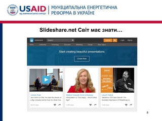 Slideshare.net Світ має знати…
8
 