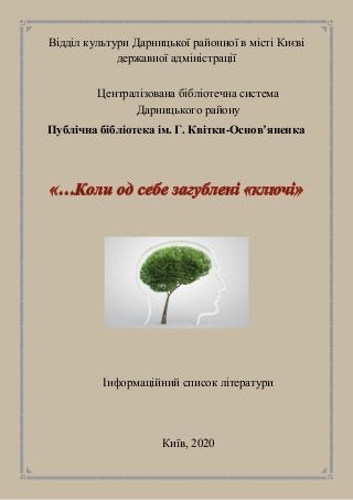 Відділ культури Дарницької районної в місті Києві
державної адміністрації
Централізована бібліотечна система
Дарницького району
Публічна бібліотека ім. Г. Квітки-Основ’яненка
Інформаційний список літератури
Київ, 2020
 