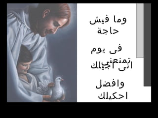 ‫وما فيش‬
 ‫حاجة‬
‫فى يوم‬
  ‫تمنعنى‬
‫انى اجيلك‬
 ‫وافضل‬
 ‫احكيلك‬
 